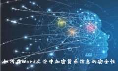 如何在Word文件中加密货币信息的安全性