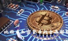 : 比特币加密货币的全面解析