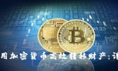 如何利用加密货币高效转移财产：详细指南
