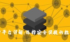 比特币钱包官方平台详解：选择安全便捷的数字