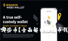 比特币钱包能存哪些币？全面解析比特币钱包和