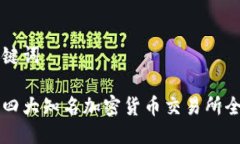 与关键词日本四大知名加密货币交易所全解析