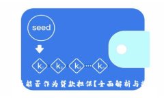 加密货币能否作为贷款担保？全面解析与操作指