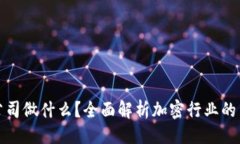 与关键词  加密货币公司做什么？全面解析加密行