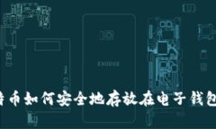 比特币如何安全地存放在电子钱包中？