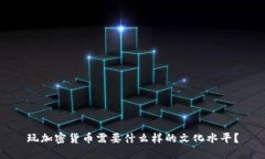 玩加密货币需要什么样的文化水平？
