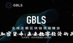 满星云加密货币：未来数字经济的关键角色