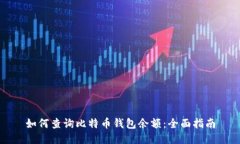 如何查询比特币钱包余额：全面指南