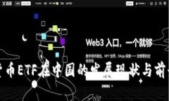加密货币ETF在中国的发展现状与前景分析