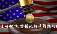   比特币钱包开放接口：实现数字货币交易的基础