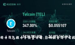 比特币钱包提币手续费详解：影响因素与节省技