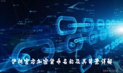伊朗官方加密货币名称及其背景详解