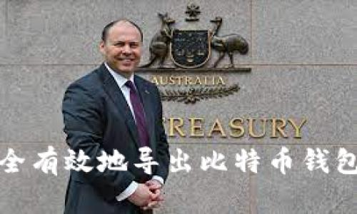 如何安全有效地导出比特币钱包的私钥