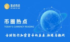 全球银行加密货币的未来：机遇与挑战