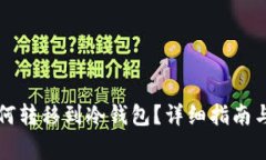 比特币如何转移到冷钱包？详细指南与注意事项