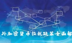 国外加密货币征税政策全面解析