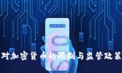 各国对加密货币的限制与监管政策分析
