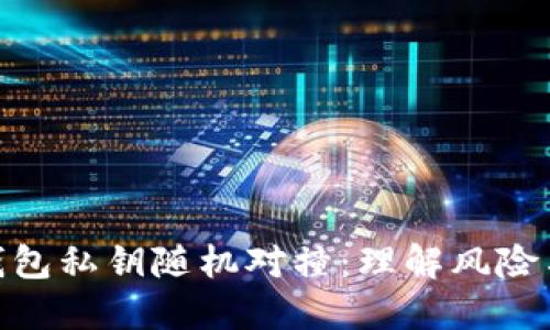 : 比特币钱包私钥随机对撞：理解风险与防护措施