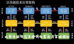 比特币放钱包里挣钱的真相与策略揭秘