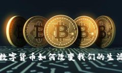 加密数字货币如何改变我们的生活方式