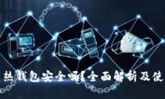 比特币热钱包安全吗？全面解析及使用建议