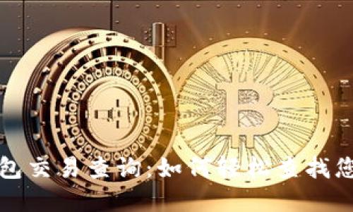 加密货币钱包交易查询:如何轻松查找您的交易记录