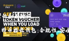 思考的和关键词: 比特币接收钱包：合规性、安全