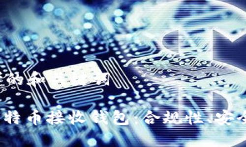 思考的和关键词
: 比特币接收钱包:合规性、安全吗?