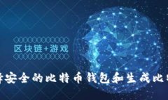 如何选择安全的比特币钱包和生成比特币地址