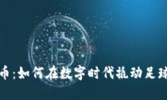 切尔西加密货币：如何在数字时代撬动足球产业