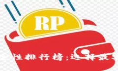 比特币钱包安全性排行榜：选择最安全的钱包方