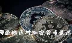 全球哪些地区对加密货币最感兴趣？