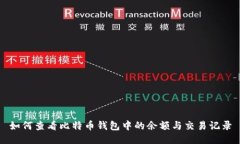 如何查看比特币钱包中的余额与交易记录