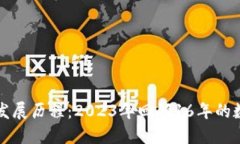 加密货币的发展历程：2023年回顾16年的数字货币