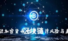 潘律师谈加密货币：投资、法律风险与未来发展
