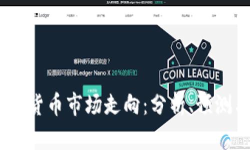 2022年加密货币市场走向:分析、预测与投资机会