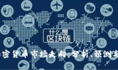 2022年加密货币市场走向：分析、预测与投资机会