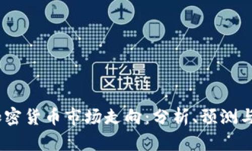 2022年加密货币市场走向:分析、预测与投资机会