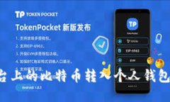 如何将平台上的比特币转入个人钱包：详细指南