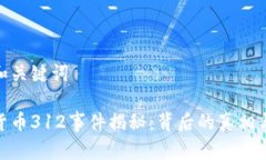 思考和关键词加密货币312事件揭秘：背后的真相