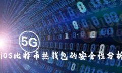 iOS比特币热钱包的安全性分析