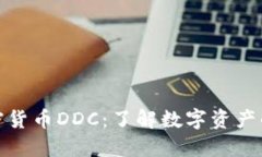 : 加密货币DDC：了解数字资产的未来