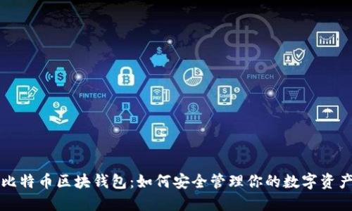 比特币区块钱包:如何安全管理你的数字资产