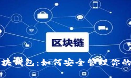 比特币区块钱包:如何安全管理你的数字资产