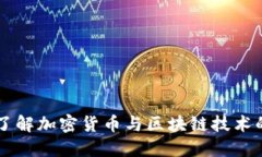 深入了解加密货币与区块链技术的关系