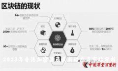 2023年香港加密货币最新动态与市场分析