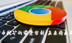 加密货币挖矿的前景分析：未来将走向何方？