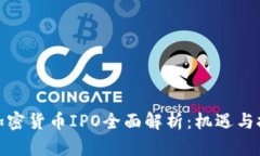 : 加密货币IPO全面解析：机遇与挑战