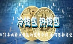 2011年比特币钱包的完整介绍：如何选择与使用