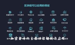 加密货币的主要功能解析与应用